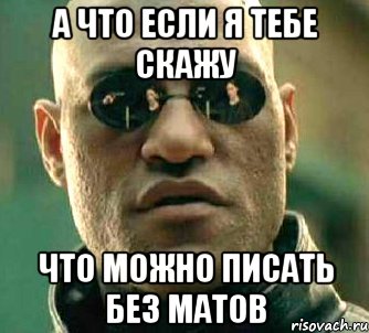 А что если я тебе скажу Что можно писать без матов, Мем  а что если я скажу тебе