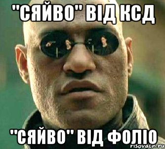 "Сяйво" від КСД "Сяйво" від Фоліо, Мем  а что если я скажу тебе