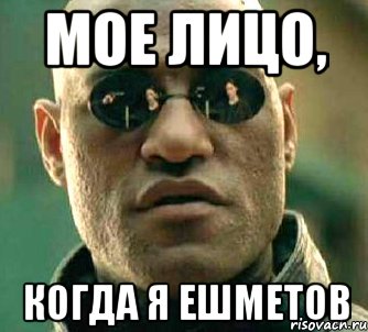 Мое лицо, Когда я Ешметов, Мем  а что если я скажу тебе