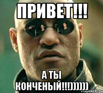 Привет!!! А ты конченый!!!)))))), Мем  а что если я скажу тебе