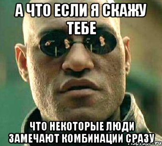 А что если я скажу тебе что некоторые люди замечают комбинации сразу, Мем  а что если я скажу тебе