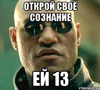 открой своё сознание ей 13, Мем  а что если я скажу тебе