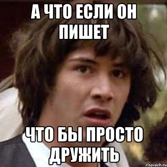 А что если он пишет Что бы просто дружить, Мем А что если (Киану Ривз)