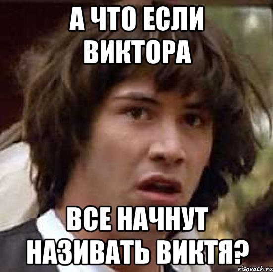 а что если Виктора все начнут називать Виктя?, Мем А что если (Киану Ривз)