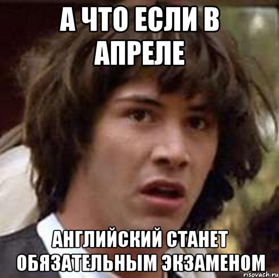 А что если в апреле Английский станет обязательным экзаменом, Мем А что если (Киану Ривз)