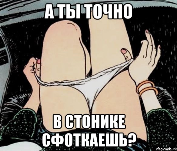 а ты точно в стонике сфоткаешь?