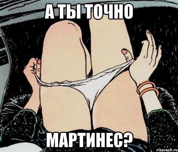 А ты точно Мартинес?, Мем А ты точно