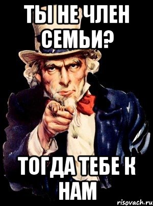 Ты не член семьи? Тогда тебе к нам, Мем а ты