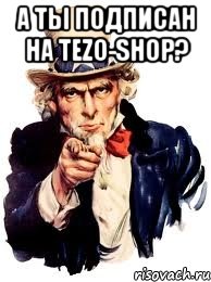 А ты подписан на TEZO-SHOP? , Мем а ты