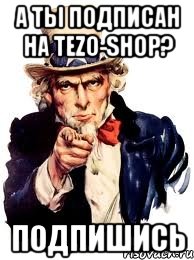 А ты подписан на TEZO-SHOP? Подпишись, Мем а ты