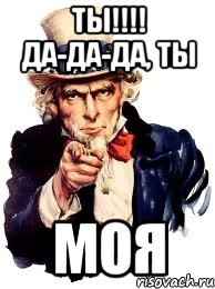 ТЫ!!!! ДА-ДА-ДА, ТЫ МОЯ, Мем а ты