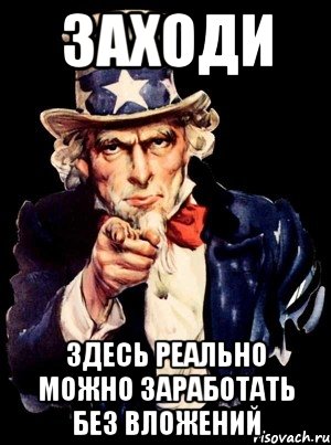 ЗАХОДИ ЗДЕСЬ РЕАЛЬНО МОЖНО ЗАРАБОТАТЬ БЕЗ ВЛОЖЕНИЙ, Мем а ты