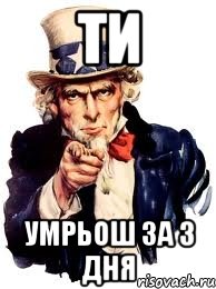 ти умрьош за 3 дня, Мем а ты