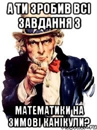 а ти зробив всі завдання з математики на зимові канікули?, Мем а ты