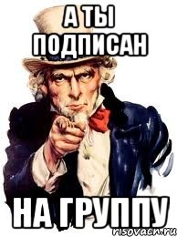 А ТЫ ПОДПИСАН НА ГРУППУ, Мем а ты