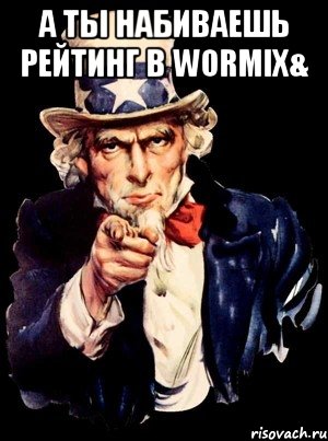 А ты набиваешь рейтинг в Wormix& , Мем а ты