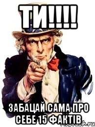 Ти!!!! Забацай сама про себе 15 фактів, Мем а ты