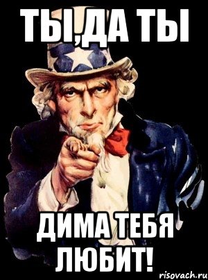 ТЫ,ДА ТЫ Дима ТЕБЯ ЛЮБИТ!, Мем а ты