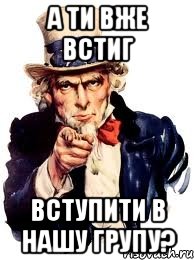 а ти вже встиг вступити в нашу групу?, Мем а ты