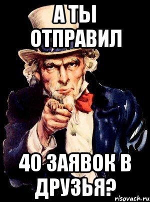 А ТЫ ОТПРАВИЛ 40 ЗАЯВОК В ДРУЗЬЯ?, Мем а ты