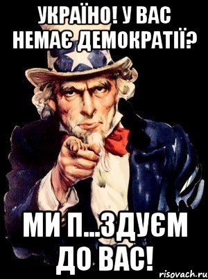 україно! у вас немає демократії? Ми п...здуєм до вас!, Мем а ты