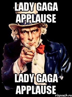 lady gaga applause lady gaga applause, Мем а ты