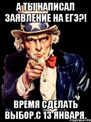 А ты написал заявление на ЕГЭ?! Время сделать выбор.С 13 января., Мем а ты