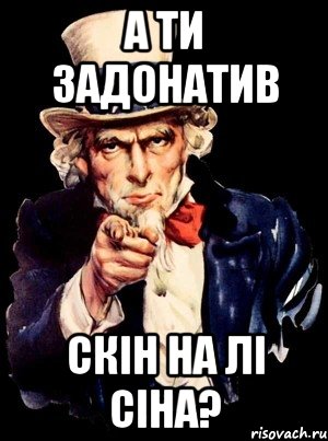 А ти задонатив скін на лі сіна?, Мем а ты