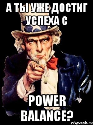 а ты уже достиг успеха с power balance?, Мем а ты