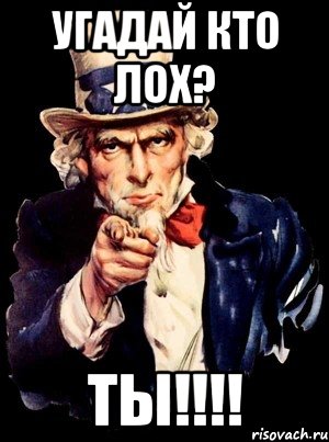 Угадай кто лох? ТЫ!!!!, Мем а ты