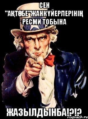 Сен "Ақтөбе"жанкүйерлерінің ресми тобына жазылдынба!?!?, Мем а ты