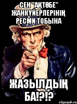 Сен "Ақтөбе" жанкүйерлерінің ресми тобына жазылдың ба!?!?, Мем а ты