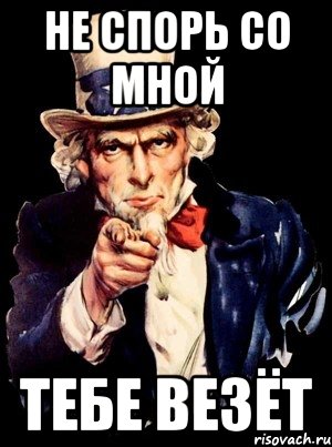 Не спорь со мной тебе везёт, Мем а ты