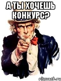 А ты хочешь конкурс? , Мем а ты