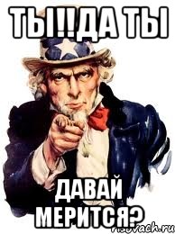 Ты!!да ты Давай мерится?, Мем а ты