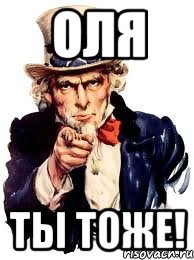 ОЛЯ ТЫ ТОЖЕ!, Мем а ты