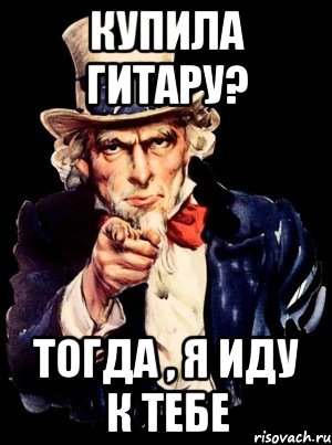 Купила гитару? Тогда , я иду к тебе, Мем а ты