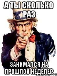 А ты сколько раз занимался на прошлой неделе?, Мем а ты
