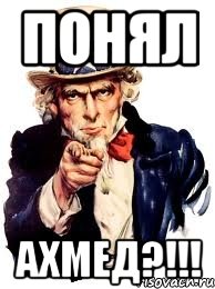 понял Ахмед?!!!, Мем а ты