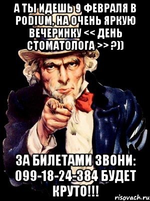 А ты идешь 9 февраля в Podium, на очень яркую вечеринку << ДЕНЬ СТОМАТОЛОГА >> ?)) За билетами звони: 099-18-24-384 Будет круто!!!, Мем а ты