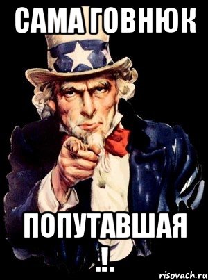 Сама говнюк попутавшая .!., Мем а ты