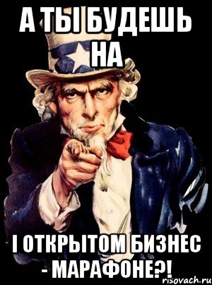 А ты будешь на I Открытом Бизнес - Марафоне?!, Мем а ты