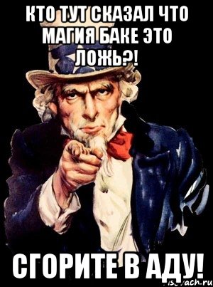 кто тут сказал что магия Баке это ложь?! СГОРИТЕ В АДУ!, Мем а ты