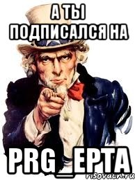 а ты подписался на PRG_EPTA