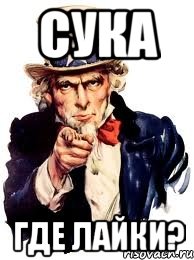 сука где лайки?, Мем а ты
