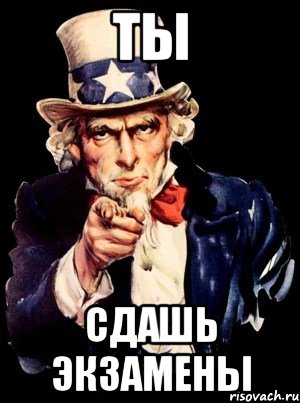 ТЫ СДАШЬ ЭКЗАМЕНЫ, Мем а ты