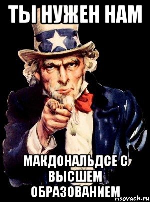 Ты нужен нам макдональдсе с высшем образованием, Мем а ты