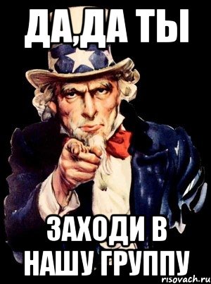 Да,да ты заходи в нашу группу, Мем а ты