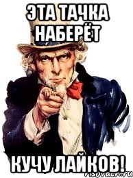 эта тачка наберёт КУЧУ лайков!, Мем а ты