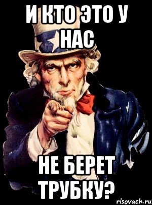 И кто это у нас не берет трубку?, Мем а ты